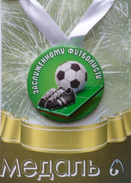 Медали подарочные - Медаль Заслуженному футболисту (металл) Медали подарочные - Медаль Заслуженному футболисту (металл)