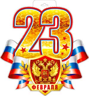 Плакаты - Мини-плакат "23 февраля"