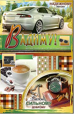 Открытка А5 формат "Вадиму" конгрев