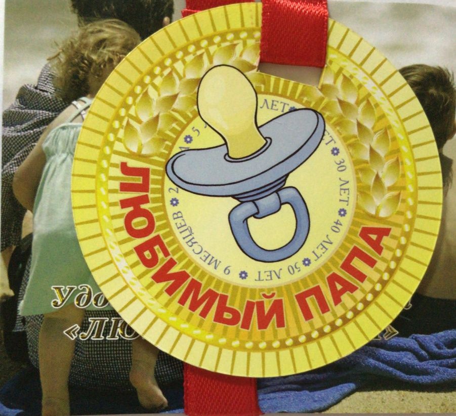 Медали полупластик - Медаль Любимый папа Медали полупластик - Медаль Любимый папа