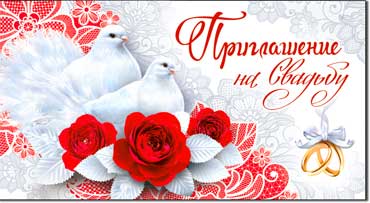 Приглашение на Свадьбу, блестки