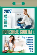 Календарь отрывной 2027 "Полезные советы для всех"