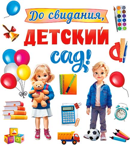 Набор для декорирования интерьера "До свидания, детский сад!"