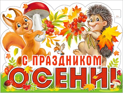 Плакат "С праздником Осени" фигурный