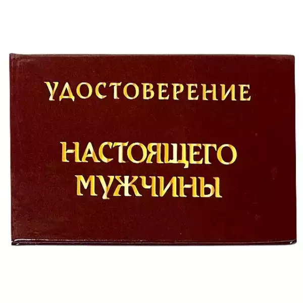 Удостоверения - Шуточное удостоверение Настоящего мужчины Удостоверения - Шуточное удостоверение Настоящего мужчины