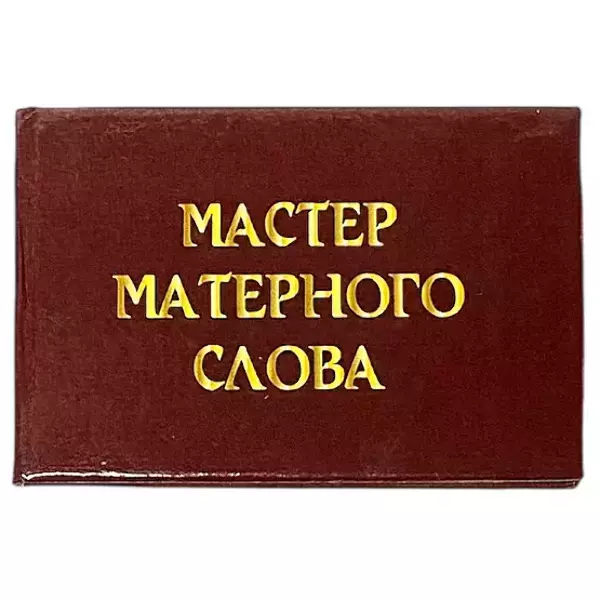 Удостоверения - Шуточное удостоверение Мастер матерного слова
