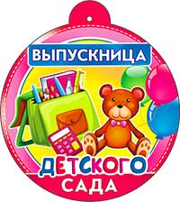 Медали - Медаль "Выпускница детского сада" блестки