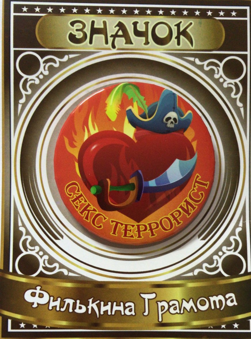 Значки подарочные - Значок Секс террорист