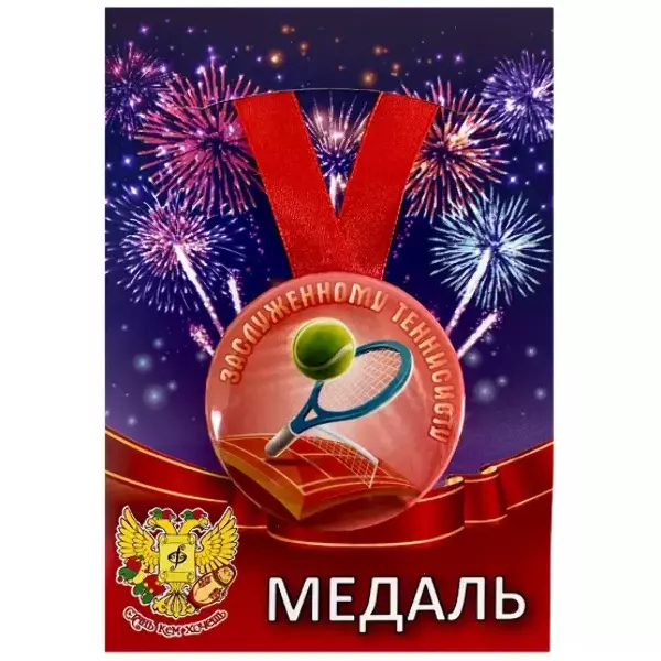 Медали подарочные - Медаль Заслуженному теннисисту большой теннис(металл)