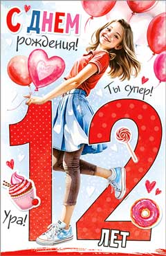 Открытка "С Днем Рождения! 12 лет" УФ-лак