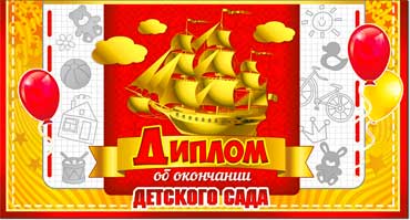 Диплом об окончании ДС, металлизированный картон