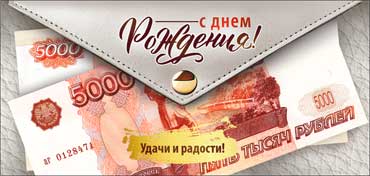 Конверты для денег - Конверт для денег "С Днем Рождения!" полноцветн. оборот