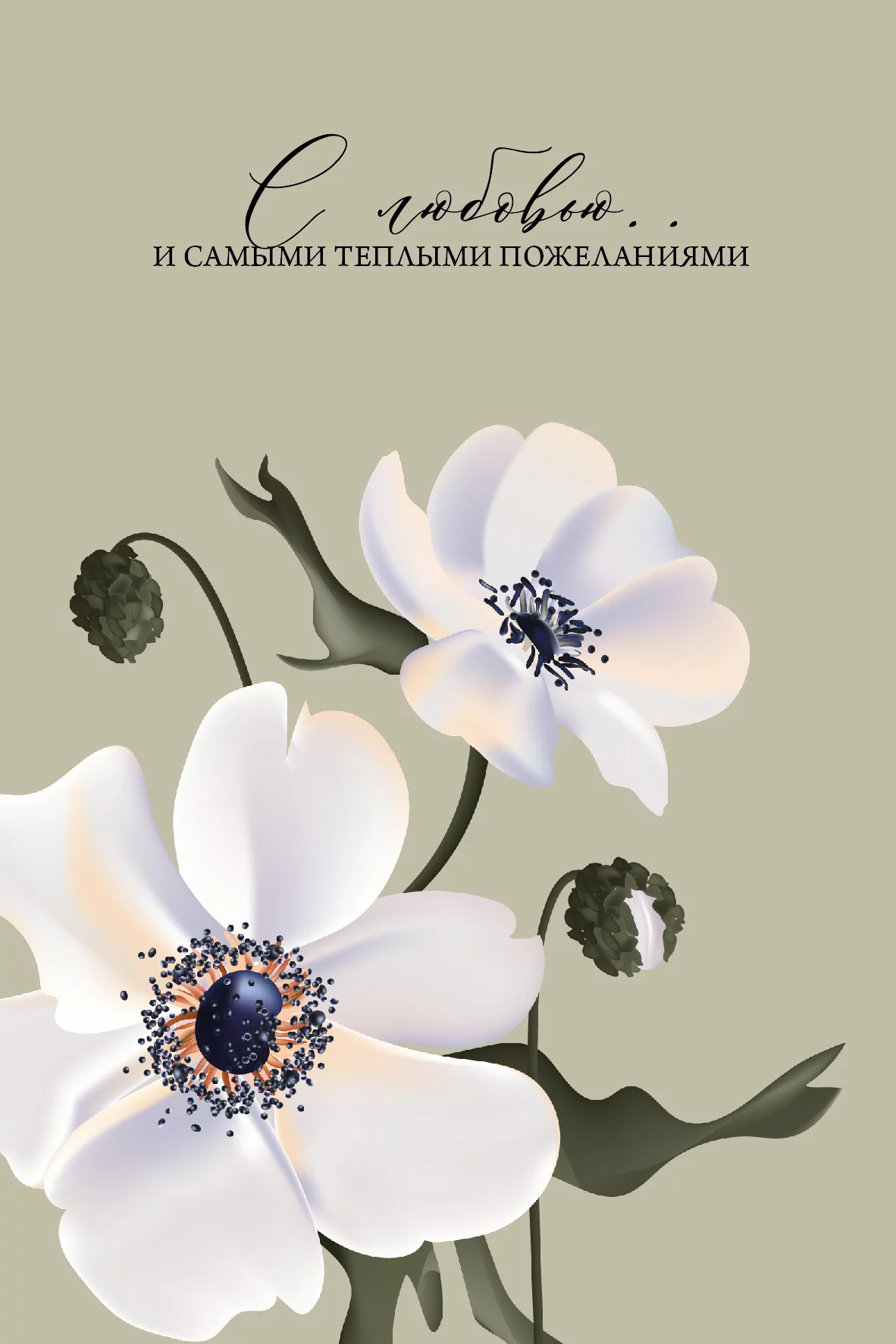 Открытки - Открытка "С любовью…"