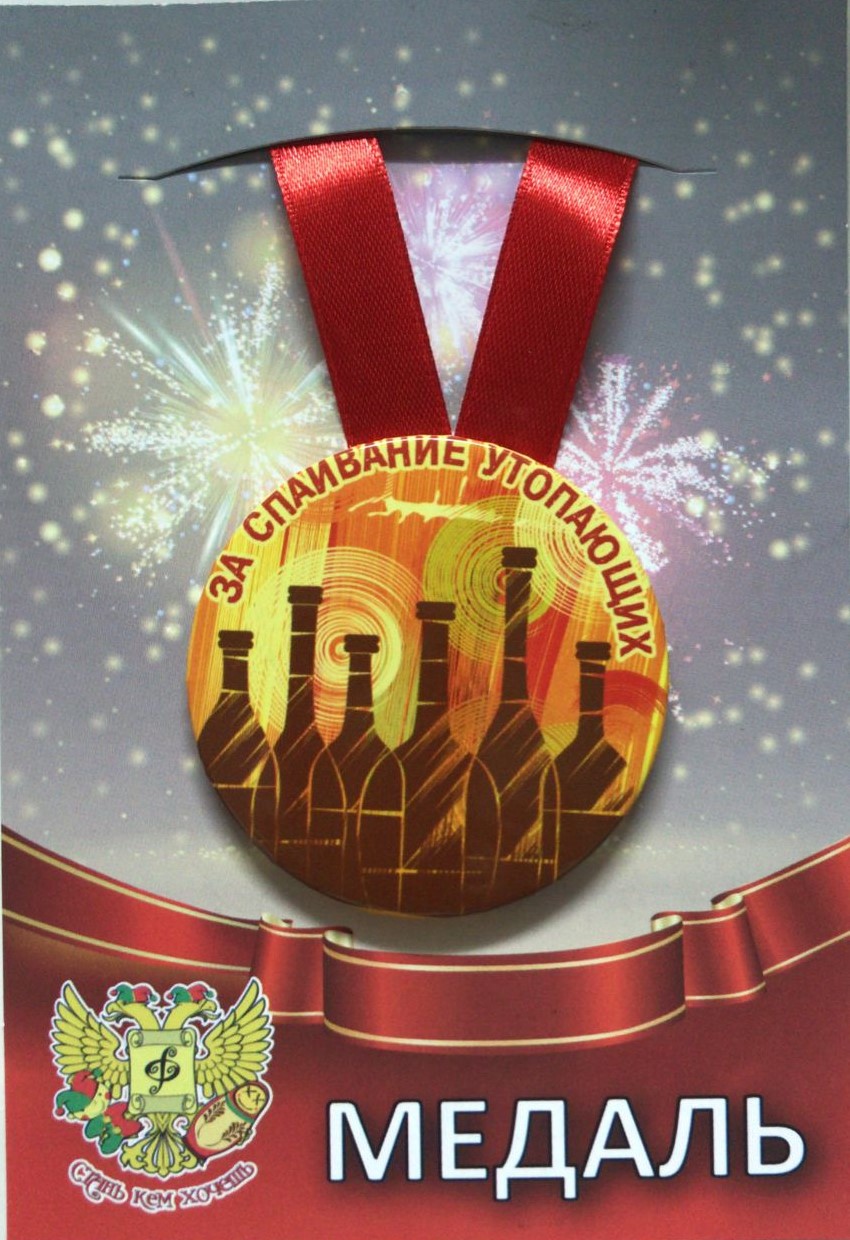 Медали шуточные - Медаль За спаивание утопающих (металл) Медали шуточные - Медаль За спаивание утопающих (металл)