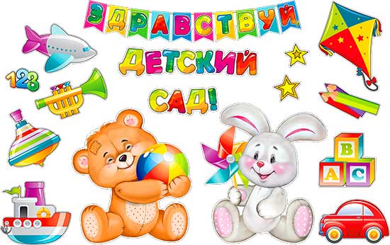 Наборы для декорирования интерьера "Здравствуй Детский Сад!"