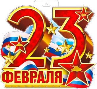 Плакаты - Мини-плакат "23 февраля"