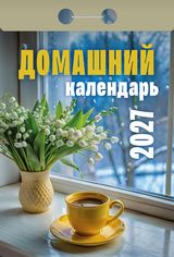 Отрывные календари - Календарь отрывной 2027 "Домашний"