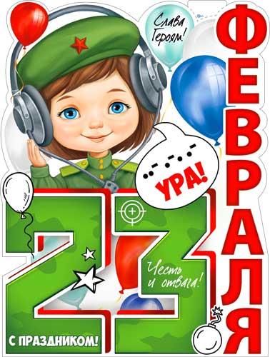 Плакаты - Плакат "23 Февраля" фигурный