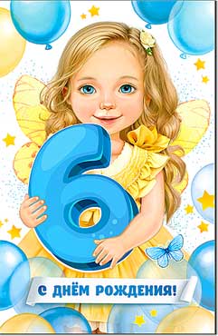 Открытка А5 формат "С Днём Рождения! 6 лет" блестки