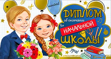 Диплом об окончании начальной школы, фольга голографическая