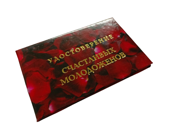Удостоверения - Шуточное удостоверение Счастливых молодоженов