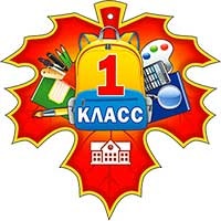 Медали - Медаль "1 класс"