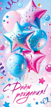 Конверты для денег - Конверт для денег "С Днем Рождения!"