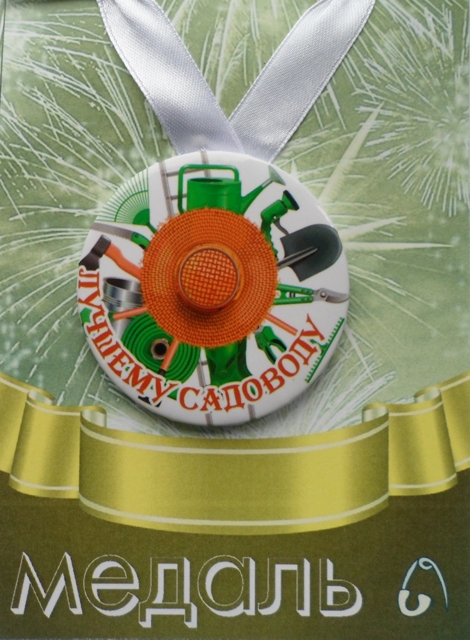 Медали подарочные - Медаль Лучшему садоводу (металл) Медали подарочные - Медаль Лучшему садоводу (металл)