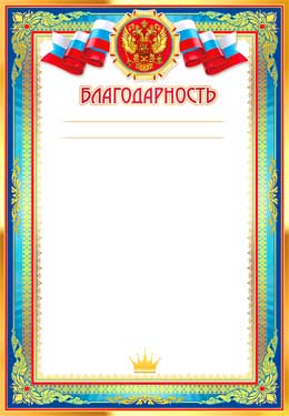Грамоты, дипломы - Благодарность (мелованная бумага)