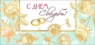 Конверт для денег "С Днем Свадьбы!" полноцветн. оборот