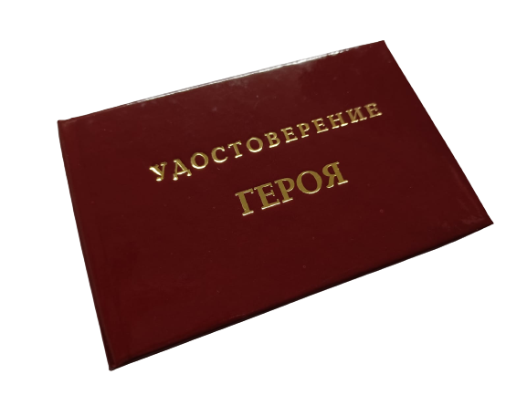 Удостоверения - Шуточное удостоверение Героя
