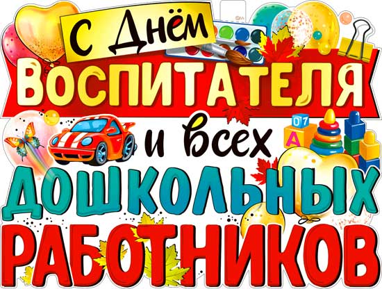 Плакат "С днем Воспитателя и всех дошк. работников" фигурный