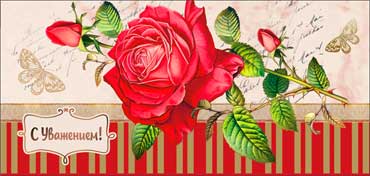 Конверты для денег - Конверт для денег "С Уважением!" полноцветн. оборот