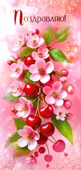 Конверты для денег - Конверт для денег "Поздравляю!" полноцветн. оборот