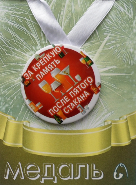 Медали шуточные - Медаль За крепкую память после пятого стакана (металл) Медали шуточные - Медаль За крепкую память после пятого стакана (металл)