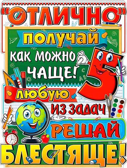 Плакат "Отлично получай..." фигурный