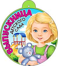 Медаль "Выпускница детского сада"