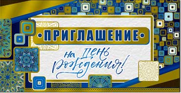 Приглашение на День рождения, фольга голографическая