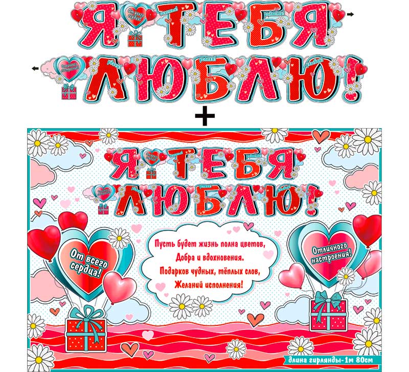 Гирлянды - Гирлянда "Я тебя люблю!" + Плакат, блестки
