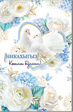 Тат. Открытка А5 формат "Никах" блестки