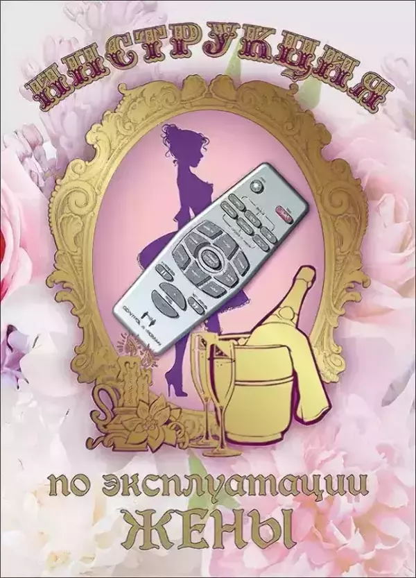 Свадебные дипломы - Свадебный диплом, Инструкция по эксплуатации жены