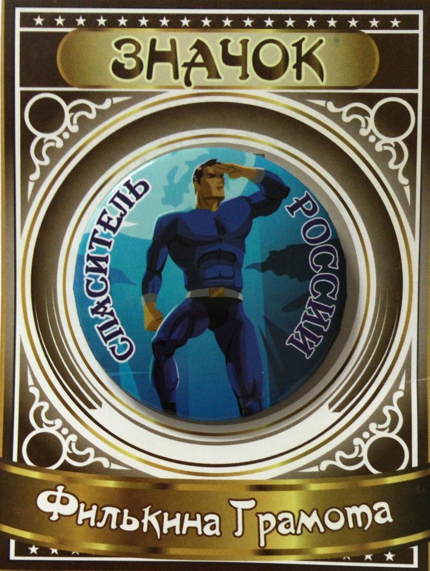 Значки подарочные - Значок Спаситель России Значки подарочные - Значок Спаситель России
