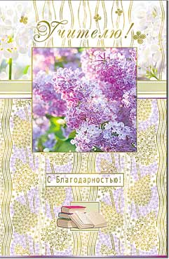Открытка А5 формат "Учителю!" конгрев