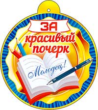 Медаль "За красивый почерк"