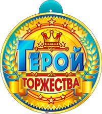 Медаль "Герой торжества" металлизированный картон