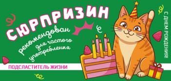 Конверт для денег "Сюрпризин"