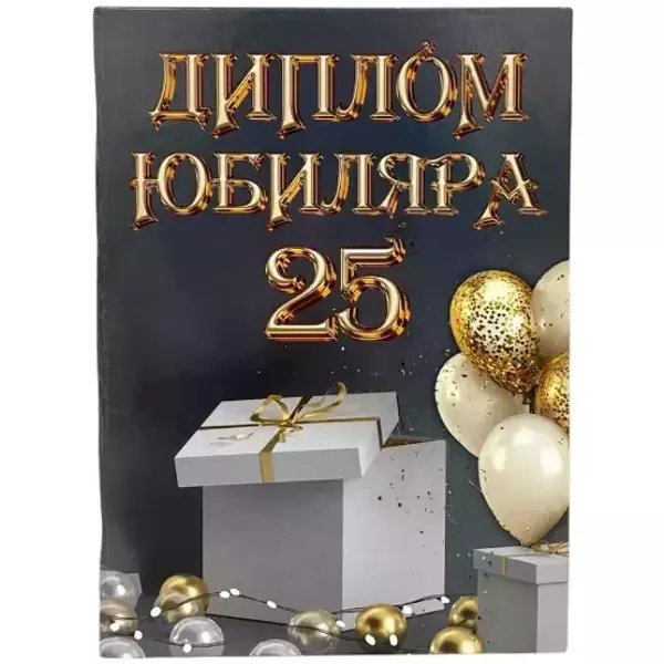 Диплом Юбиляра 25 лет