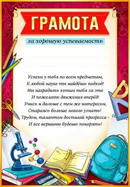 Грамота за хорошую успеваемость