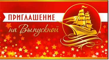 Приглашение на Выпускной, блестки