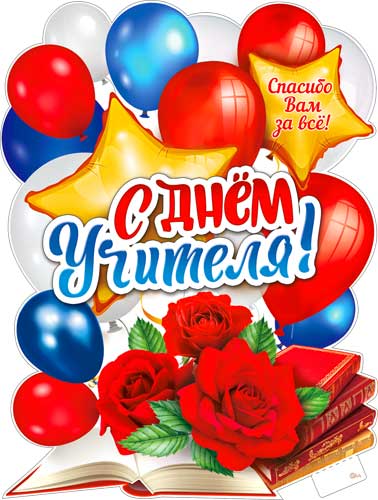 Плакат "С Днем Учителя!" фигурный